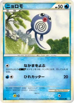 ニョロモ (Poliwag) (L1 018) SoulSilver Collection