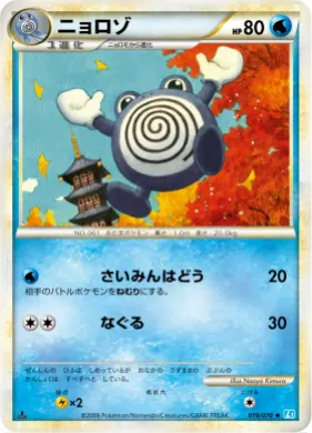 ニョロゾ (Poliwhirl) (L1 019) SoulSilver Collection