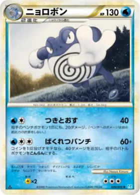 ニョロボン (Poliwrath) (L1 020) SoulSilver Collection