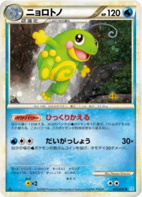 ニョロトノ (Politoed) (L1 021) SoulSilver Collection