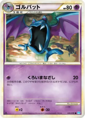 ゴルバット (Golbat) (L1 035) SoulSilver Collection