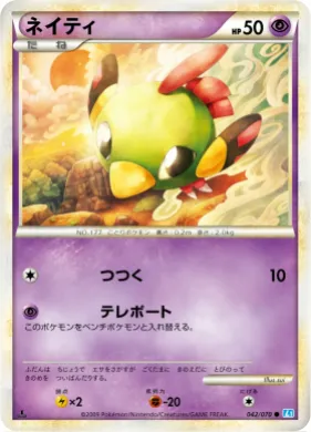 ネイティ (Natu) (L1 042) SoulSilver Collection