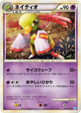 ネイティオ (Xatu) (L1 043) SoulSilver Collection