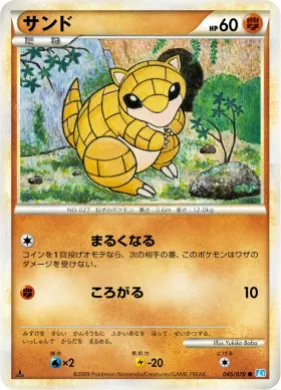 サンド (Sandshrew) (L1 045) SoulSilver Collection