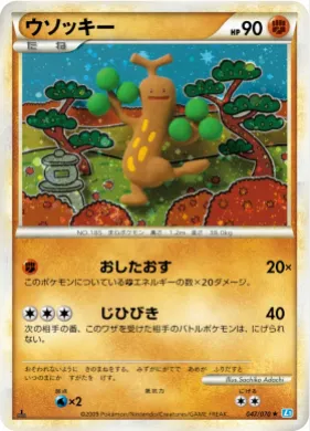 ウソッキー (Sudowoodo) (L1 047) SoulSilver Collection