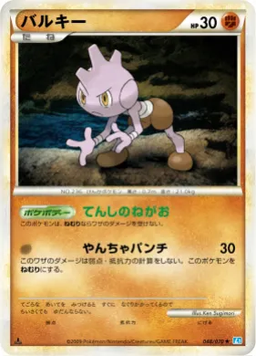 バルキー (Tyrogue) (L1 048) SoulSilver Collection