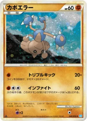 カポエラー (Hitmontop) (L1 049) SoulSilver Collection