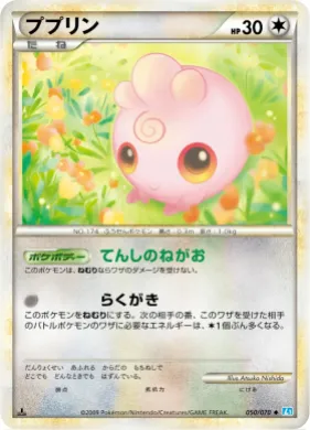 ププリン (Igglybuff) (L1 050) SoulSilver Collection