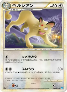 ペルシアン (Persian) (L1 054) SoulSilver Collection