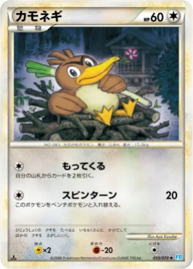 カモネギ (Farfetch'd) (L1 055) SoulSilver Collection