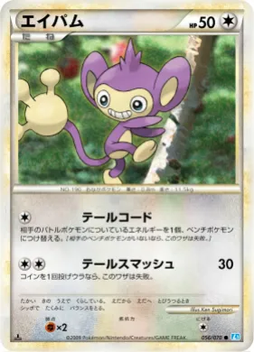 エイパム (Aipom) (L1 056) SoulSilver Collection