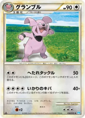 グランブル (Granbull) (L1 058) SoulSilver Collection