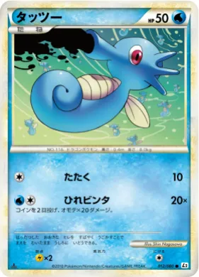 タッツー (Horsea) (L2 012) Reviving Legends