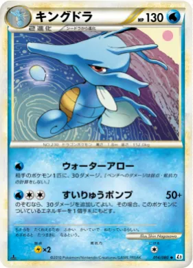 キングドラ (Kingdra) (L2 014) Reviving Legends