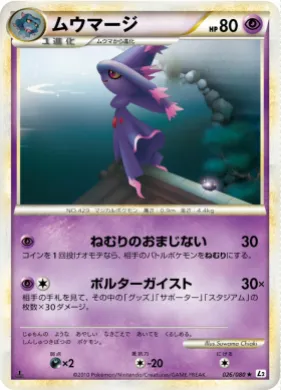 ムウマージ (Mismagius) (L2 026) Reviving Legends
