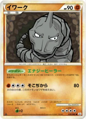 イワーク (Onix) (L2 030) Reviving Legends