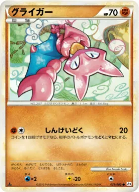 グライガー (Gligar) (L2 031) Reviving Legends