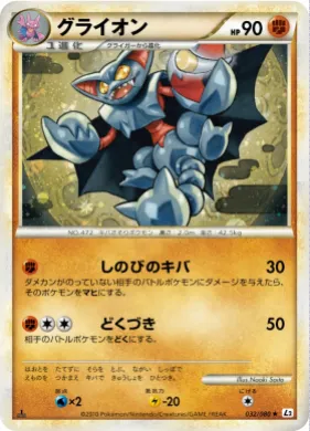 グライオン (Gliscor) (L2 032) Reviving Legends