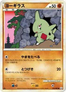 ヨーギラス (Larvitar) (L2 033) Reviving Legends