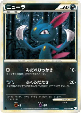 ニューラ (Sneasel) (L2 040) Reviving Legends