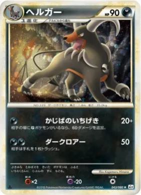 ヘルガー (Houndoom) (L2 043) Reviving Legends