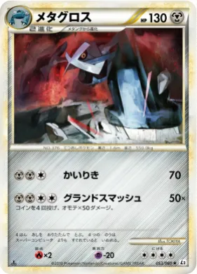 メタグロス (Metagross) (L2 053) Reviving Legends