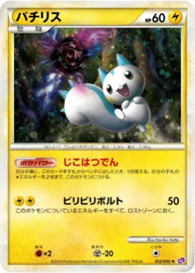 パチリス (Pachirisu) (LL 012) Lost Link