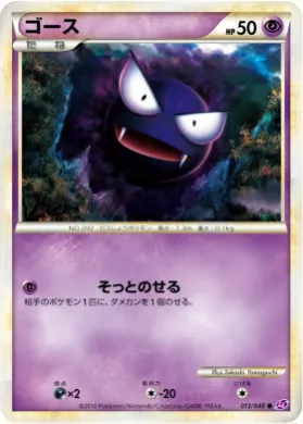 ゴース (Gastly) (LL 013) Lost Link