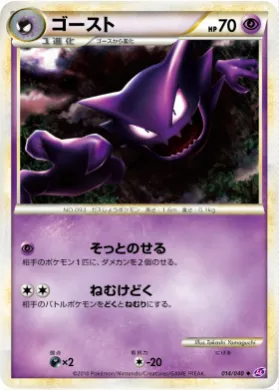 ゴースト (Haunter) (LL 014) Lost Link