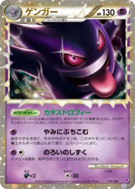 ゲンガー (Gengar) (LL 015) Lost Link