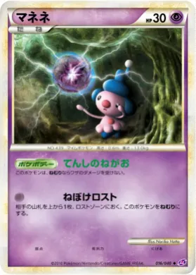 マネネ (Mime Jr.) (LL 016) Lost Link