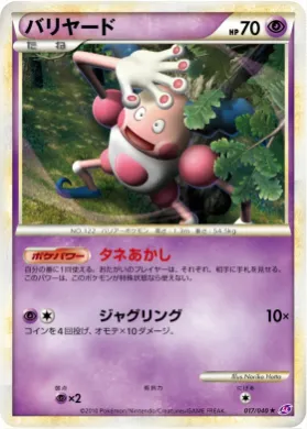 バリヤード (Mr. Mime) (LL 017) Lost Link