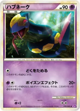 ハブネーク (Seviper) (LL 019) Lost Link
