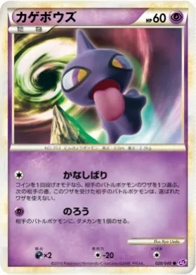 カゲボウズ (Shuppet) (LL 020) Lost Link