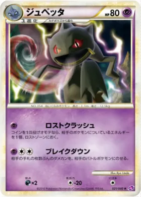 ジュペッタ (Banette) (LL 021) Lost Link