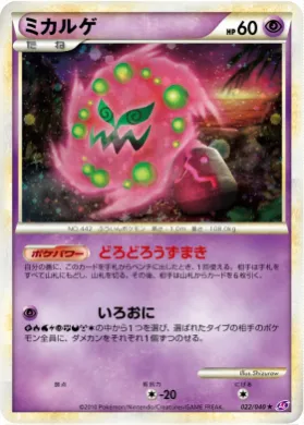 ミカルゲ (Spiritomb) (LL 022) Lost Link