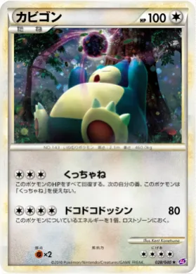 カビゴン (Snorlax) (LL 028) Lost Link