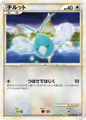 チルット (Swablu) (LL 032) Lost Link
