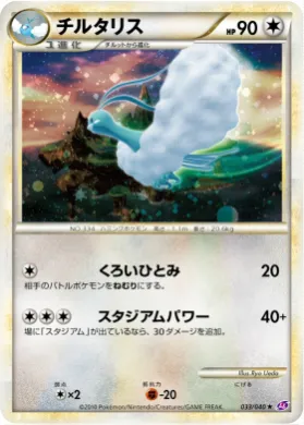 チルタリス (Altaria) (LL 033) Lost Link