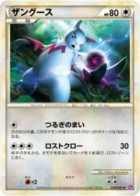 ザングース (Zangoose) (LL 034) Lost Link