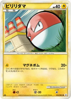 ビリリダマ (Voltorb) (L3 025) Clash at the Summit