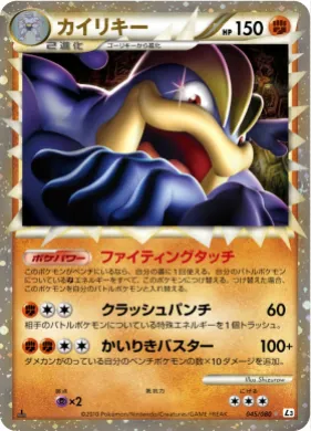 カイリキー (Machamp) (L3 045) Clash at the Summit