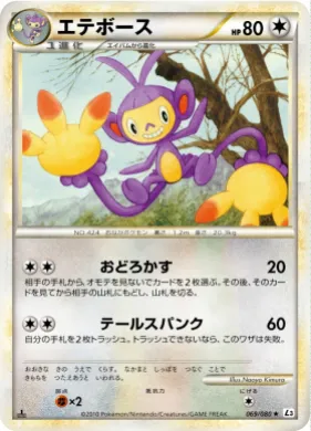 エテボース (Ambipom) (L3 069) Clash at the Summit