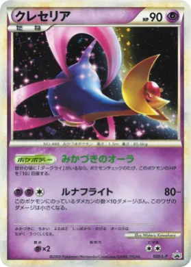 Cresselia (L-P 020) L-P Promos