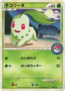 Chikorita (L-P 034) L-P Promos