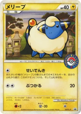 Mareep (L-P 037) L-P Promos