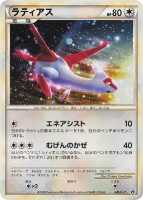 Latias (L-P 045) L-P Promos