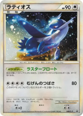 Latios (L-P 046) L-P Promos