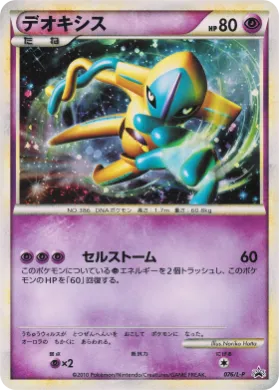 Deoxys (L-P 076) L-P Promos