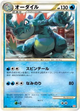 オーダイル (Feraligatr) (L1 024) HeartGold Collection